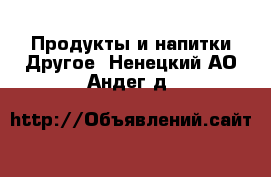 Продукты и напитки Другое. Ненецкий АО,Андег д.